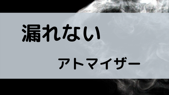 ベイプの液漏れしないアトマイザーおすすめ もうイライラしなくて済むんです ベイプ ベイプの液漏れしないアトマイザーおすすめ もうイライラしなくて済むんです ベイプ