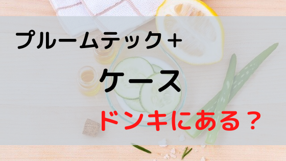プルームテックプラスのケースや関連商品はドンキで売ってる ベイプ プルームテックプラスのケースや関連商品はドンキで売ってる ベイプ
