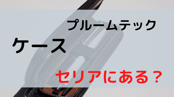 プルームテックs 充電できない