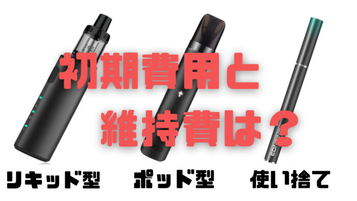 ベイプ始める初期費用はいくらかかる？種類別に月の維持費も比較 ベイプ